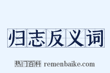 归志反义词是什么意思的图片